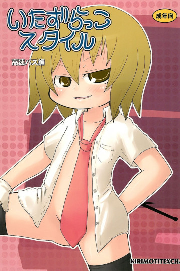 いたずらっこスタイル 高速バス編 