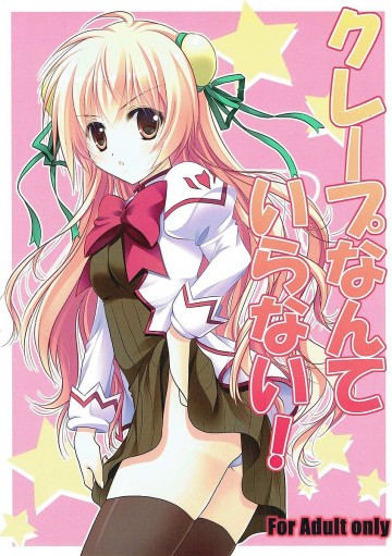 クレープなんていらない! 