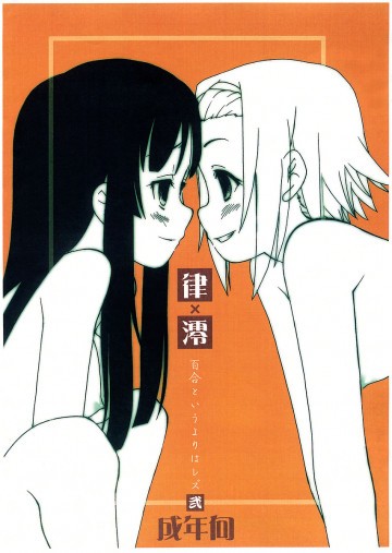 律×澪 百合というよりはレズ 弐 コピー誌 