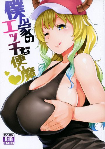 僕んちのエッチな使い魔 