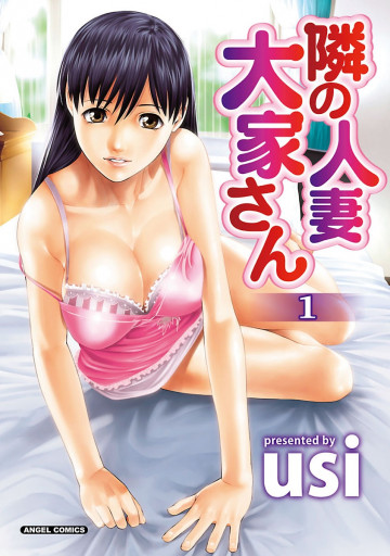 隣の人妻大家さん 1