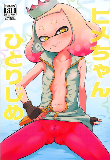 ヒメちゃんひとりじめ 