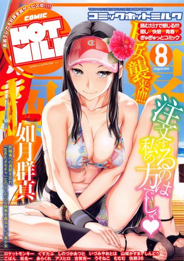 コミックホットミルク 2016年08月号 