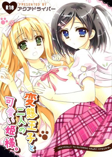 変態王子と二人の可愛い姫様。 