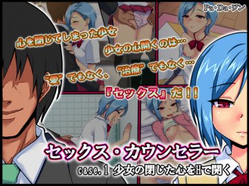 セックス・カウンセラー～case.1 少女の閉じた心をHで開く～ 