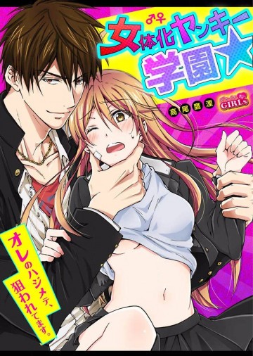 女体化ヤンキー学園☆オレのハジメテ、狙われてます。第07話 
