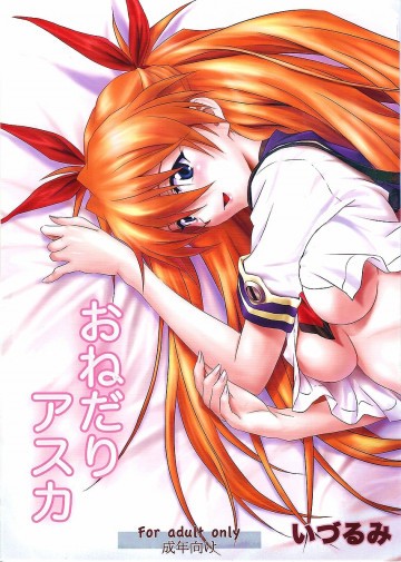 おねだりアスカ 