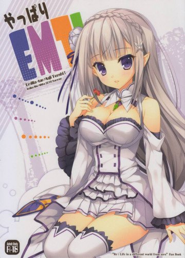 やっぱりEMT! 
