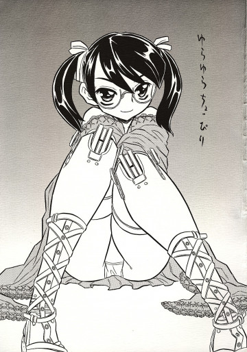 ゆらゆらちょっびり 