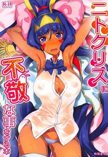 ニトクリスと不敬な事をする本 
