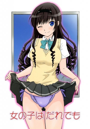 女の子はだれでも 
