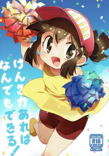 げんきがあればなんでもできる! 