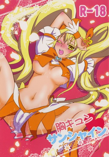 胸キュンサンシャイン 