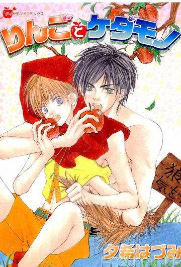 りんごとケダモノ 