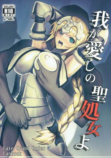 我が愛しの聖処女よ 