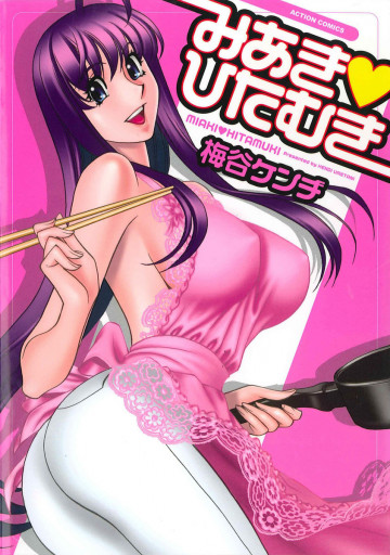 みあき・ひたむき 1