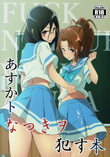 あすかトなつきヲ犯す本 