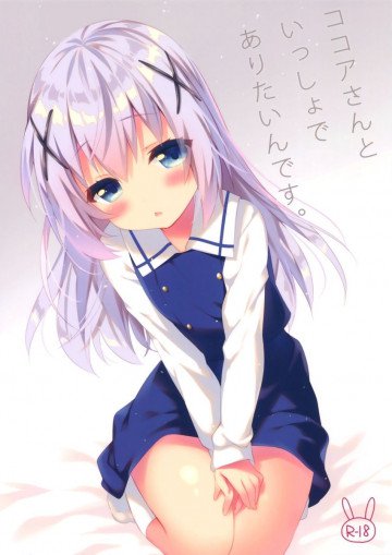 ココアさんといっしょでありたいんです。 