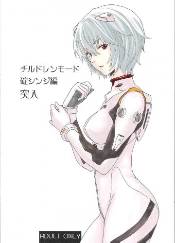 チルドレンモード 碇シンジ編突入 