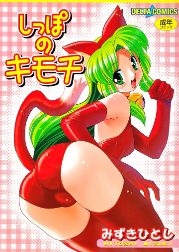 しっぽのキモチ 