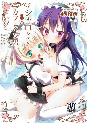 シャロちゃんVSカフェイン男 