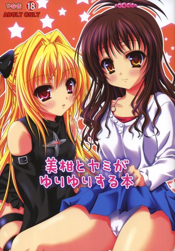 美柑とヤミがゆりゆりする本 