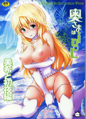 奥さまはiDOL -美希と初夜編- 