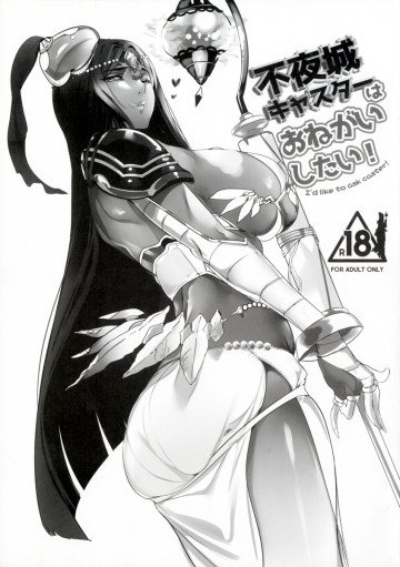 不夜城キャスターはおねがいしたい! 