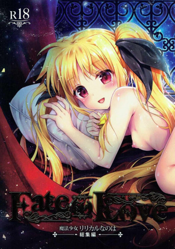ー魔法少女リリカルなのは総集編-Fate To Love 