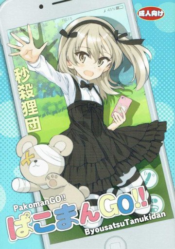 ぱこまんGO!! 