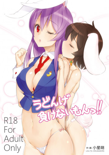 うどんげ負けないもんっ!! 