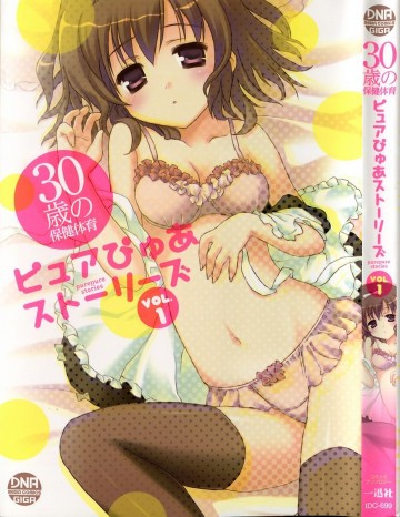 30歳の保健体育 ピュアぴゅあストーリーズ VOL.1 