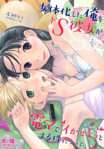 女体化した俺をドS彼女が電マでイかせようとする件について 