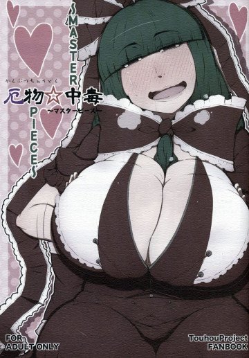 厄物中毒〜MASTERPIECE〜 