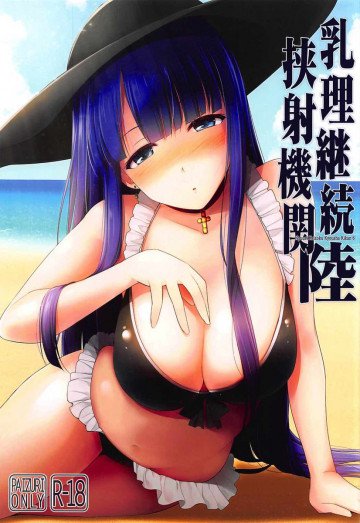 乳理継続挟射機関 陸 