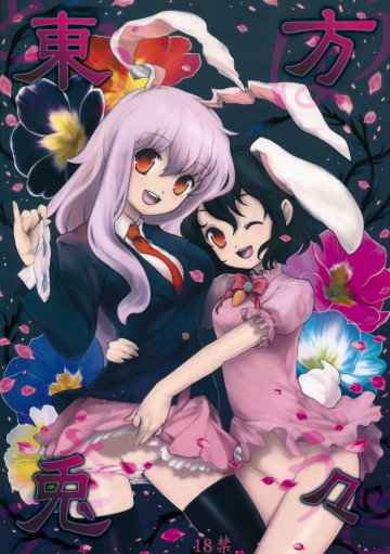 東方兎々 