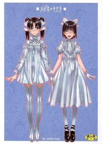 メガネのキモチ 