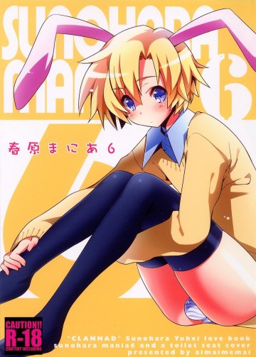 春原まにあ6 