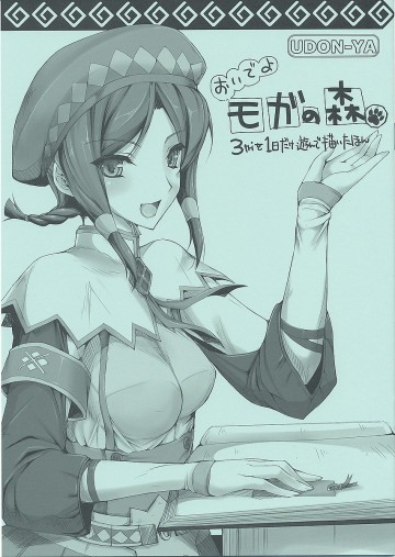 おいでよモガの森 