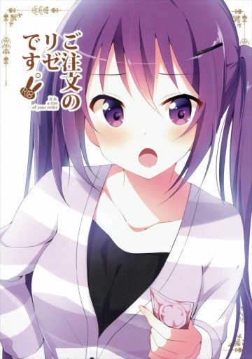 ご注文のリゼです。 