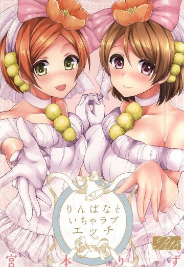 りんぱなといちゃラブエッチ 