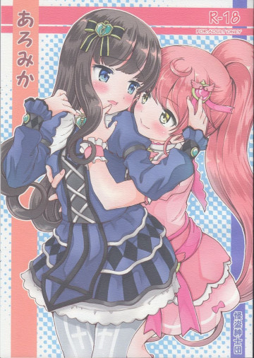 あろみか 