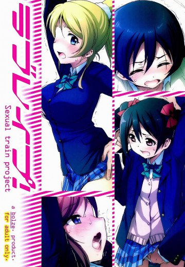 ラブレ○プ! 