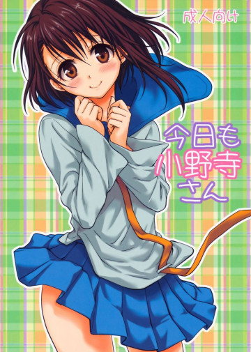 今日も小野寺さん 
