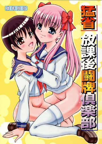 猛省 放課後 闘牌 倶楽部 