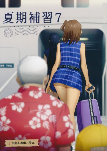 夏期補習7 