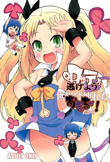 ロッテよ逃げよう世界は壊れたおもちゃだから! 