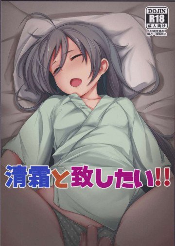 清霜と致したい!! 