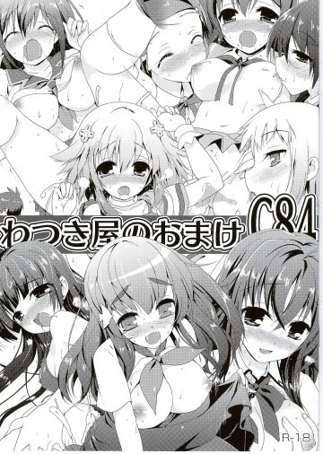 わつき屋のおまけ C84 