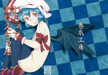 わらっておねえちゃん 